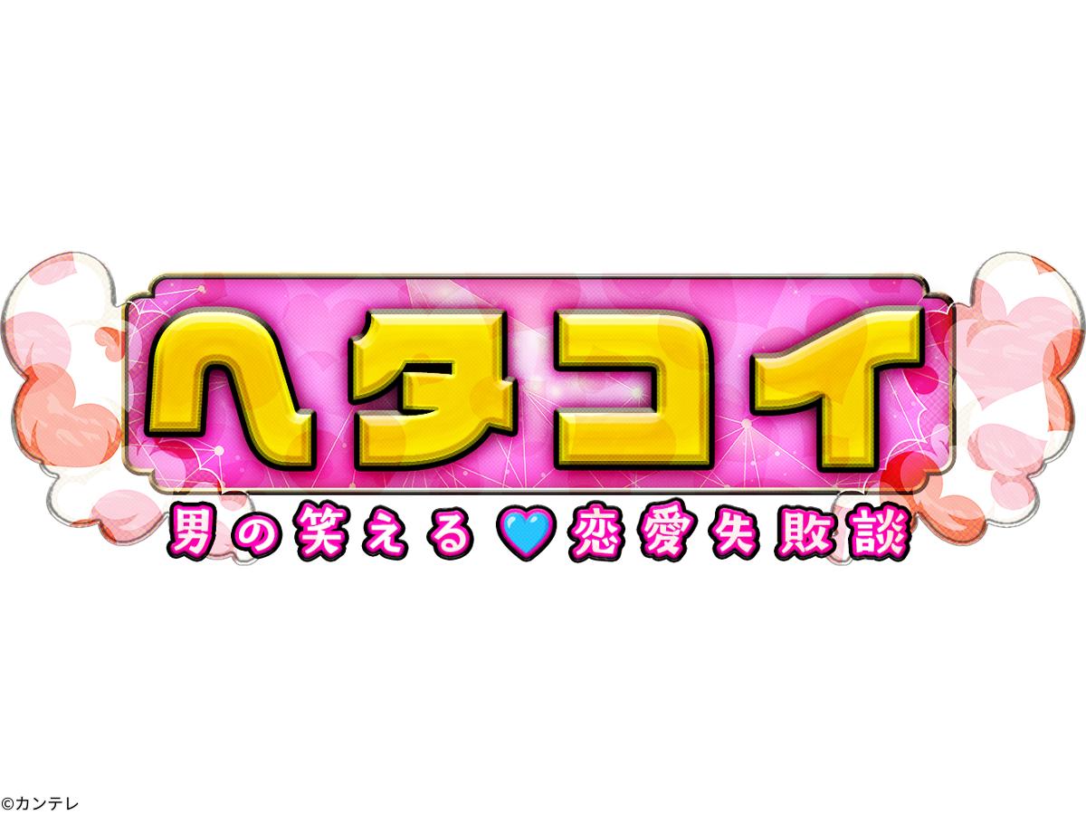 ヘタコイ🈑　ＭＣ向井康二＆ノブコブ吉村▽男の笑える恋愛失敗談女たちが言いたい放題