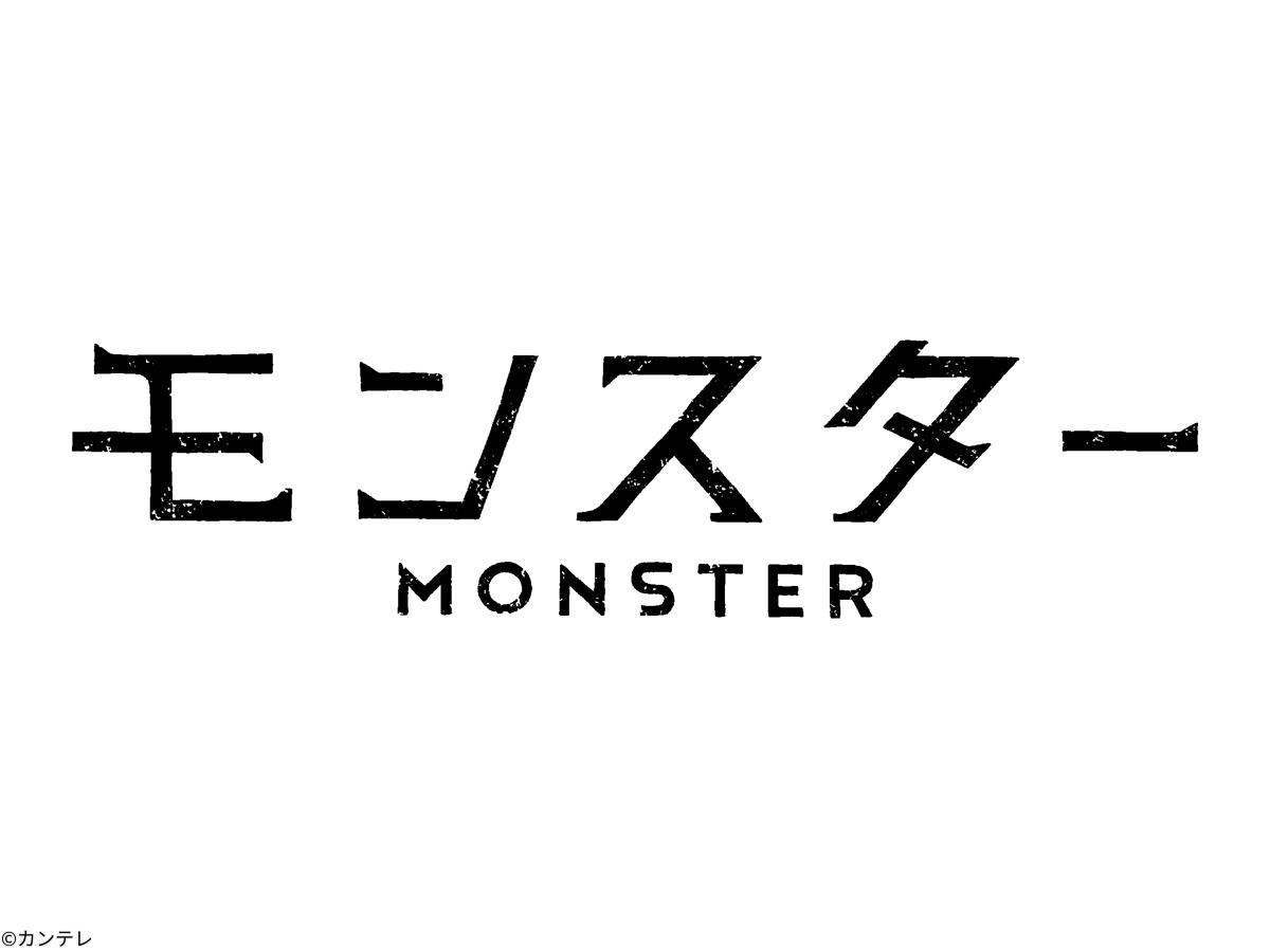 [新]モンスター　＃０１[字][デ]　趣里主演・キュートな型破り弁護士爆誕！法廷ゲーム開幕