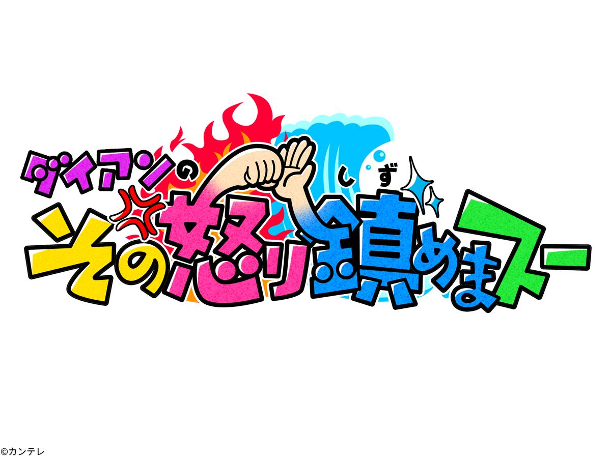 ダイアンのその怒り鎮めまスー[字]　世間の怒り調べてみたら納得の理由が▽トラビス松倉