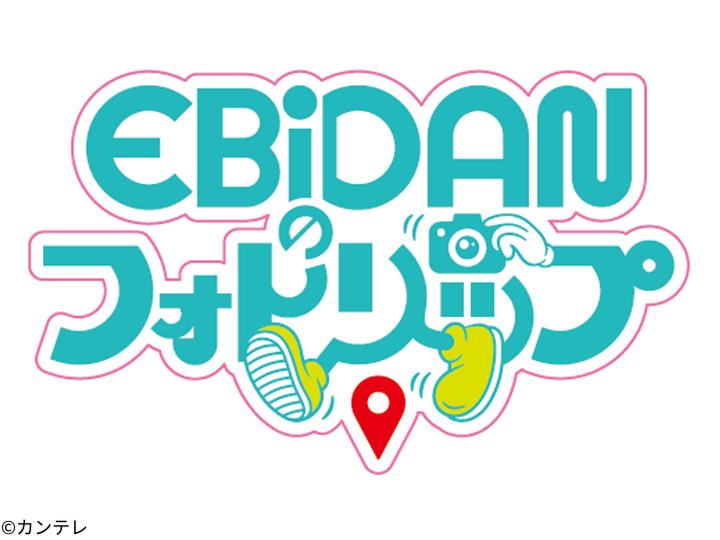 [新]ＥＢｉＤＡＮのフォトリップ　ＢＵＤＤｉｉＳが栃木＆福島で旅ロケ！