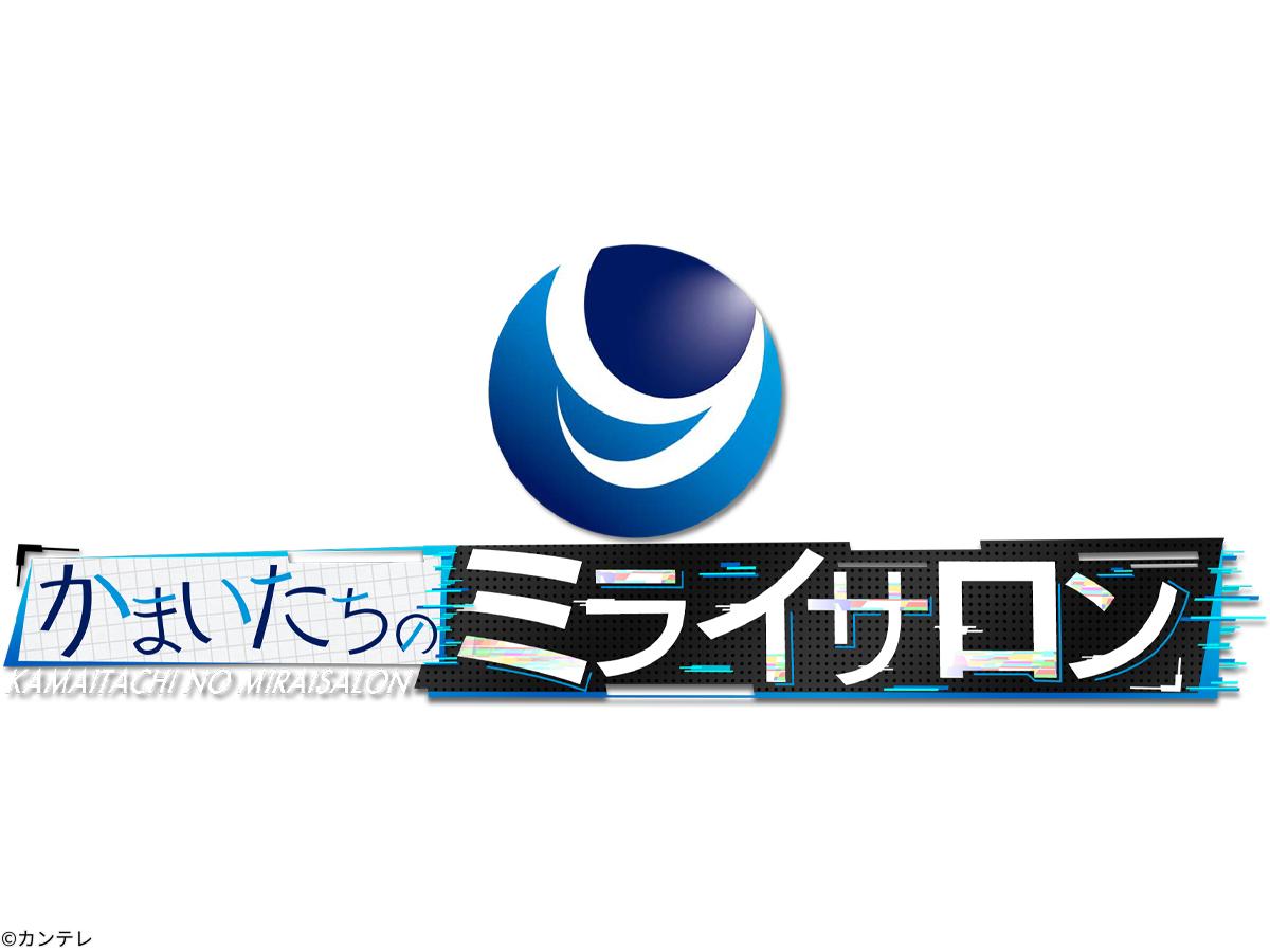 かまいたちのミライサロン[字]　最新お墓事情に珠代踊る▽ビスブラ電子コミック業界潜入