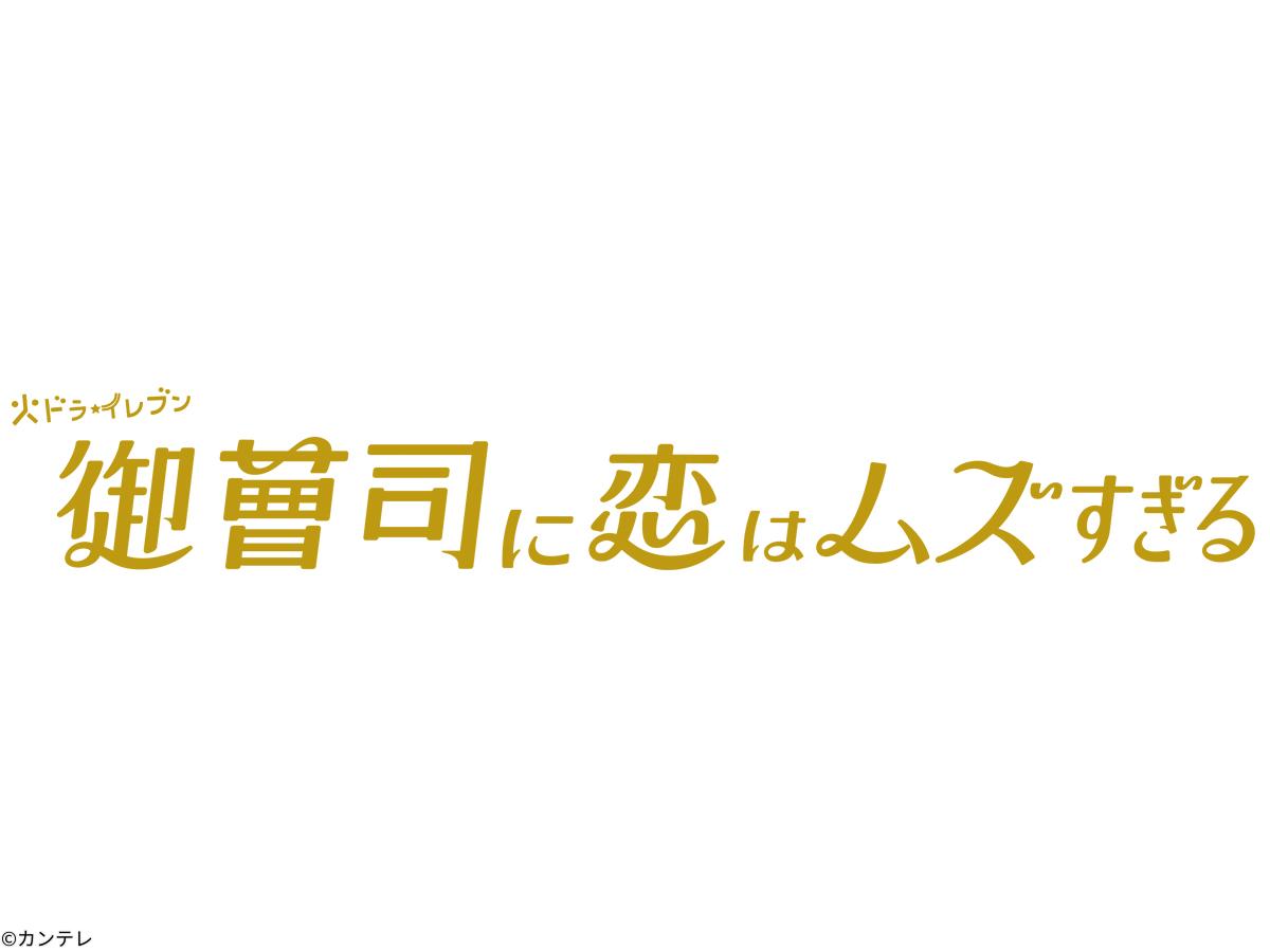 [新]＜火ドラ★イレブン＞御曹司に恋はムズすぎる　＃０１[字]　永瀬廉＆山下美月