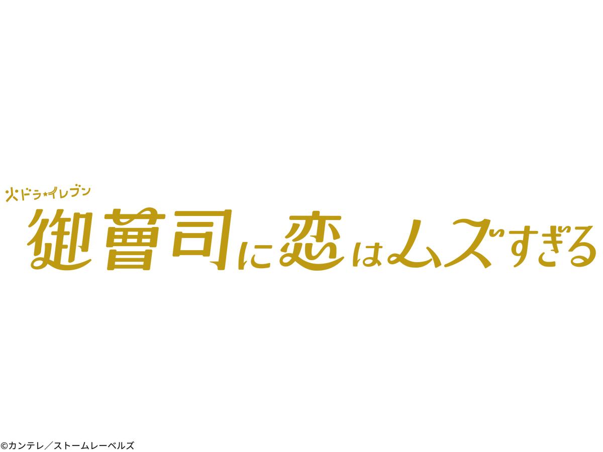 [終]＜火ドラ★イレブン＞御曹司に恋はムズすぎる　＃１２[字]