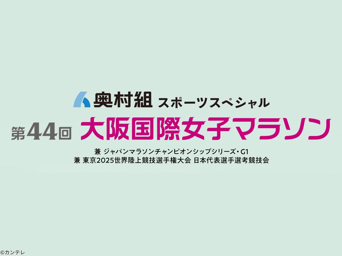 奥村組スポーツスペシャル　第４４回大阪国際女子マラソン[字][デ]