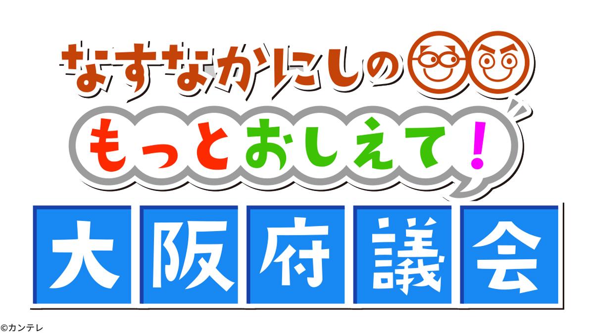 なすなかにしのもっとおしえて！大阪府議会[字]　＃１１