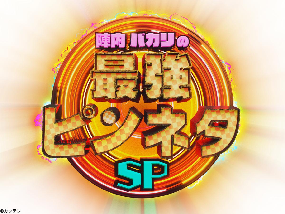 陣内バカリズムの最強ピンネタＳＰ[字]　なにわ男子西畑も大爆笑！平成大人気ネタ復活祭