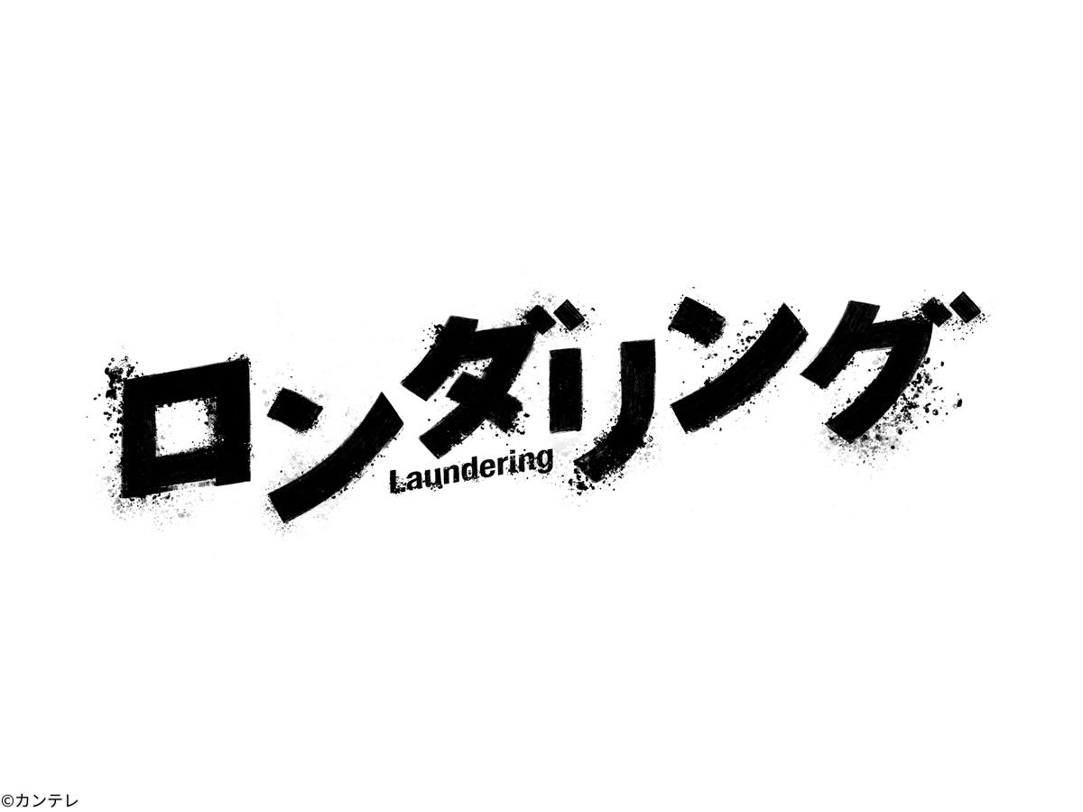 ロンダリング　居座る死者の声たち…特Ａ級の事故物件で半グレと遭遇！　＃０５