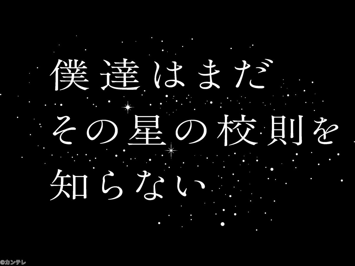 僕達はまだその星の校則を知らない　失恋はいじめか？　＃０２[字][デ]