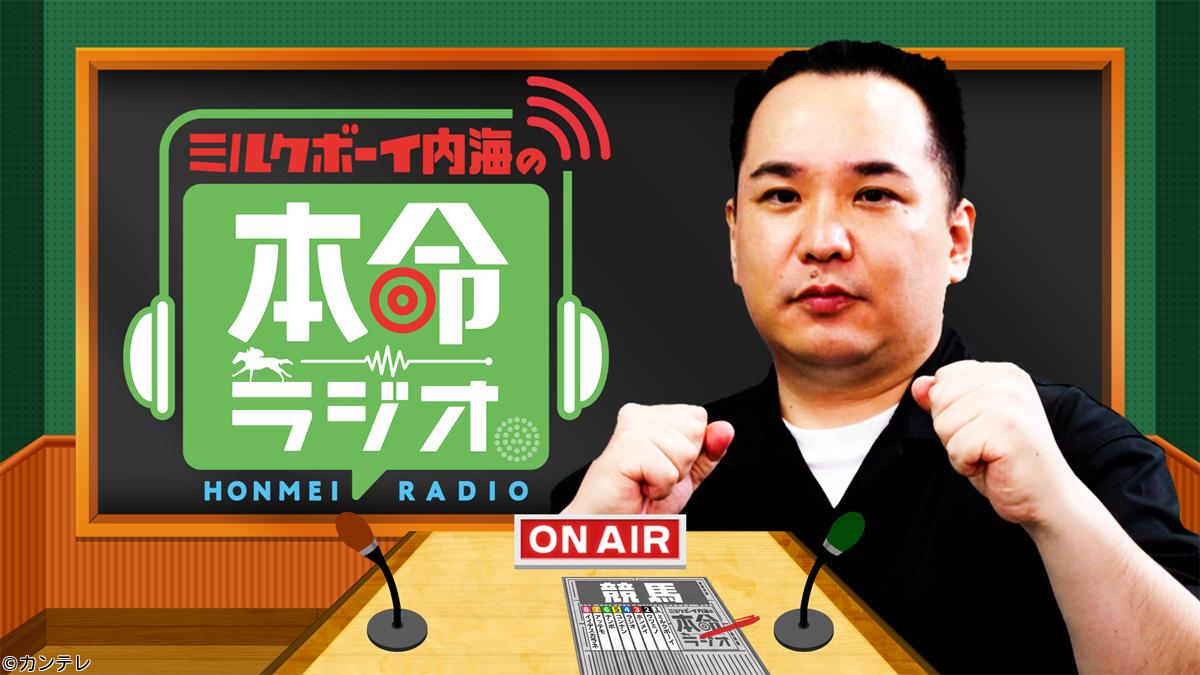 ミルクボーイ内海の本命ラジオ🈑　チャンピオンズカップ　ダート王決定戦の本命は？