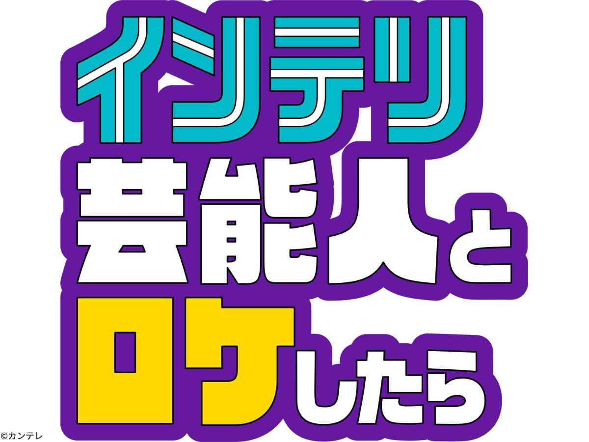 インテリ芸能人とロケしたら　カズレーザーと巡る東京駅５大ミステリーＭＣ風間東野[字]