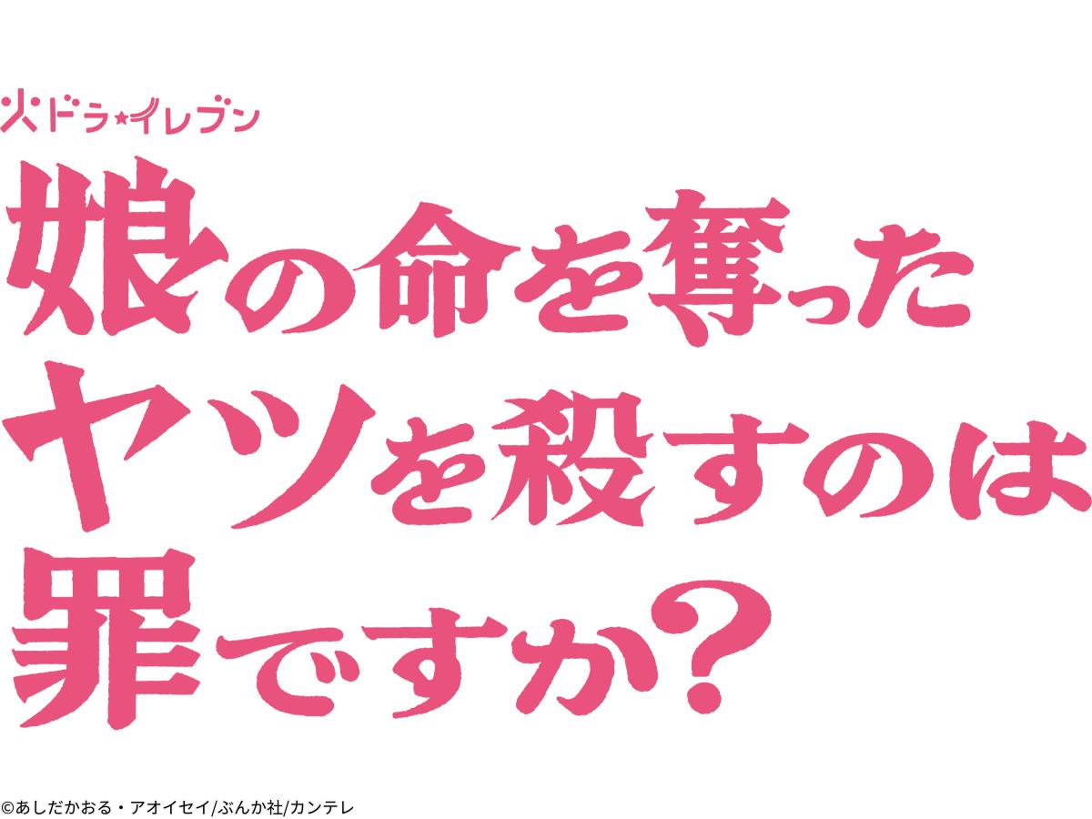 [新]＜火ドラ★イレブン＞娘の命を奪ったヤツを殺すのは罪ですか？　＃０１[字]