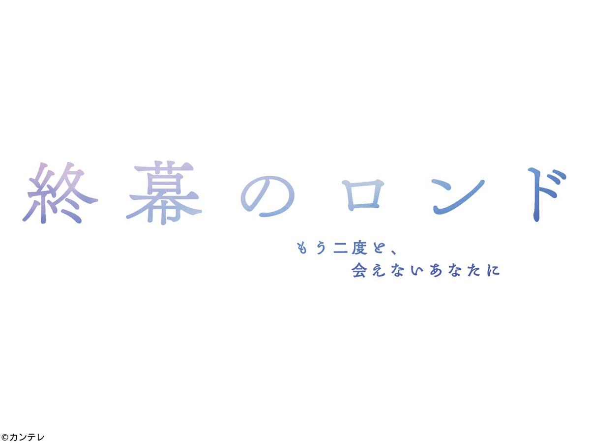 [新]終幕のロンド　―もう二度と、会えないあなたに―　＃０１[字][解][デ]　草彅剛が遺品整理