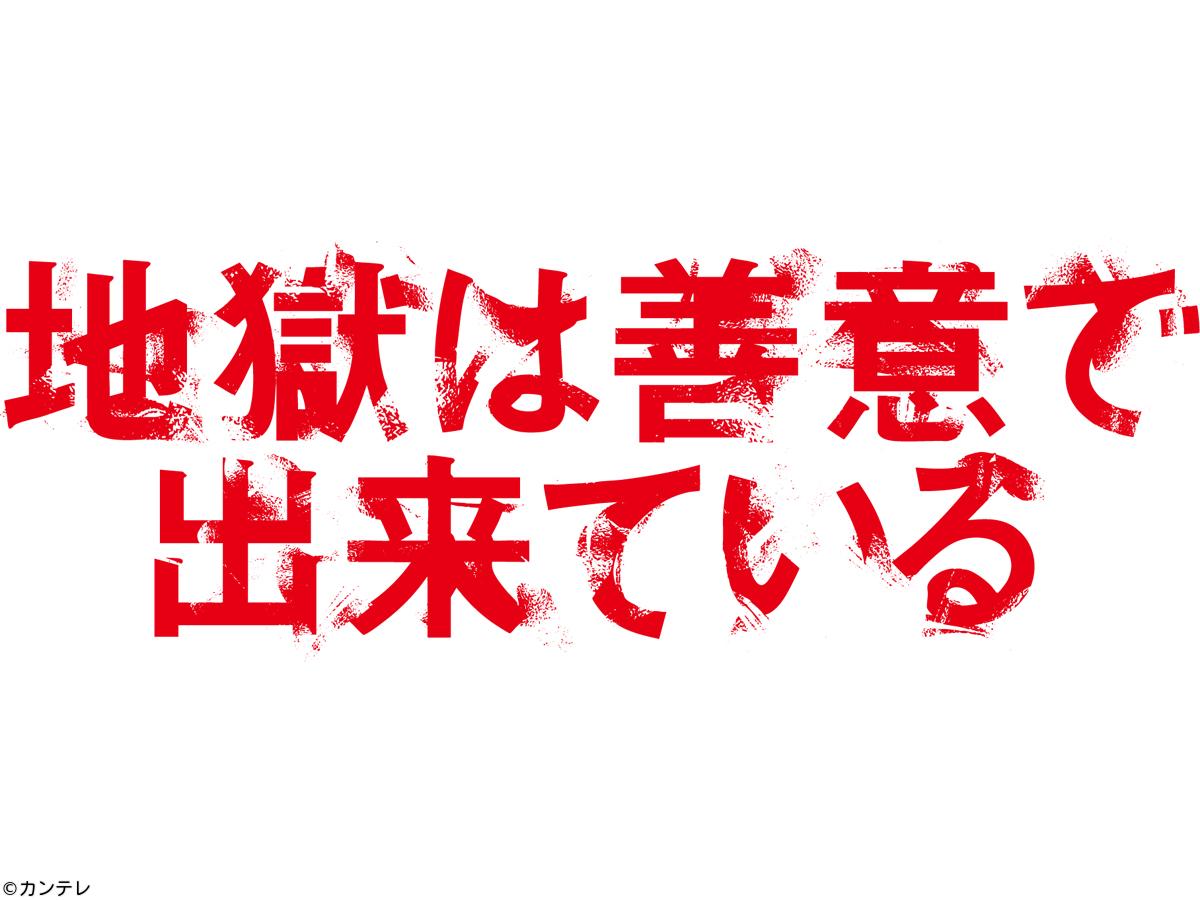 地獄は善意で出来ている　草川拓弥主演！突然の不可解な死の真相とは！？　＃０２