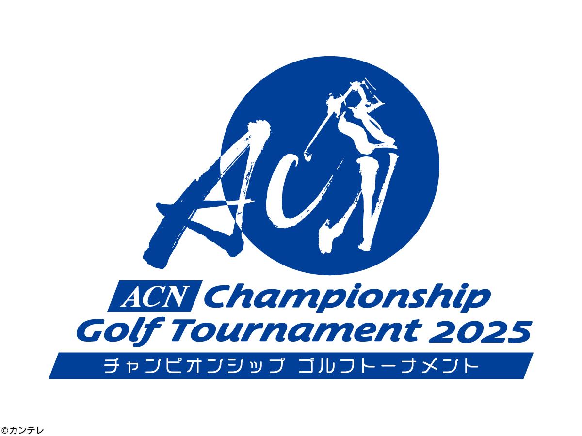 ＡＣＮゴルフ第３日[字]　男子ゴルフが熱い！▽ゲスト・鳥谷敬＆濱田崇裕（ＷＥＳＴ．）