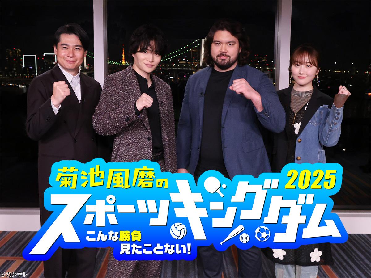 菊池風磨のスポーツキングダム２０２５🈑　阪神森下極限飛距離バトル！馬ｖｓリレー侍