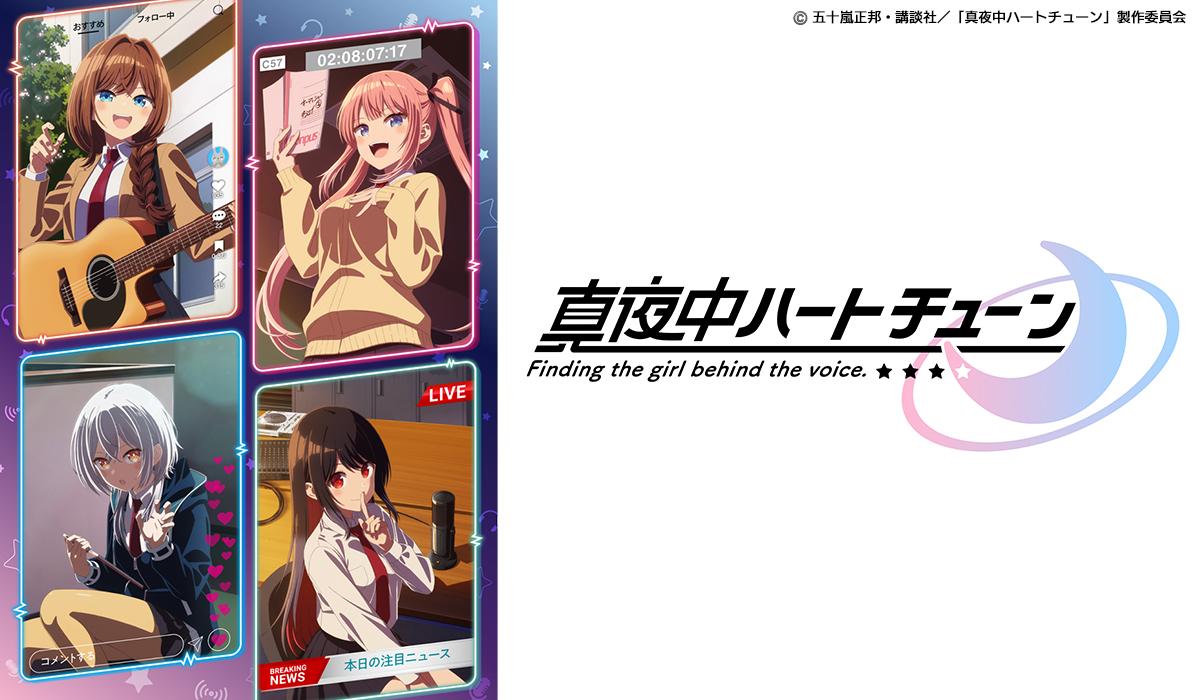 🈟火アニバル　真夜中ハートチューン　＃０１🈑　推し活プロデュース“声春”ラブコメ