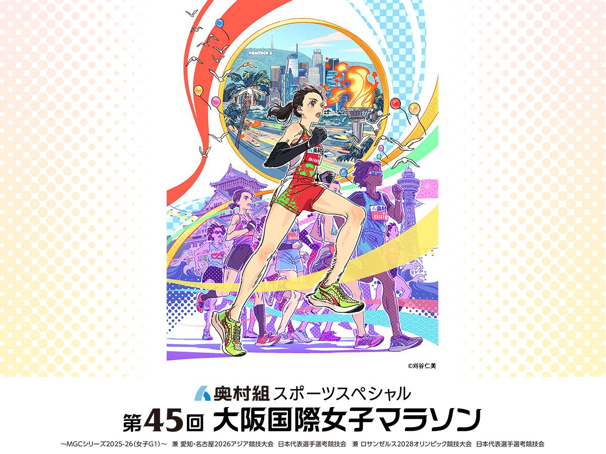 奥村組スポーツスペシャル　第４５回大阪国際女子マラソン🈑🈓