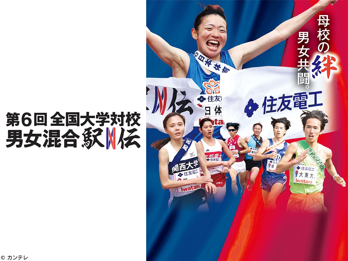 住友電工スポーツスペシャル　第６回全国大学対校男女混合駅伝　堀未央奈がリポート🈑