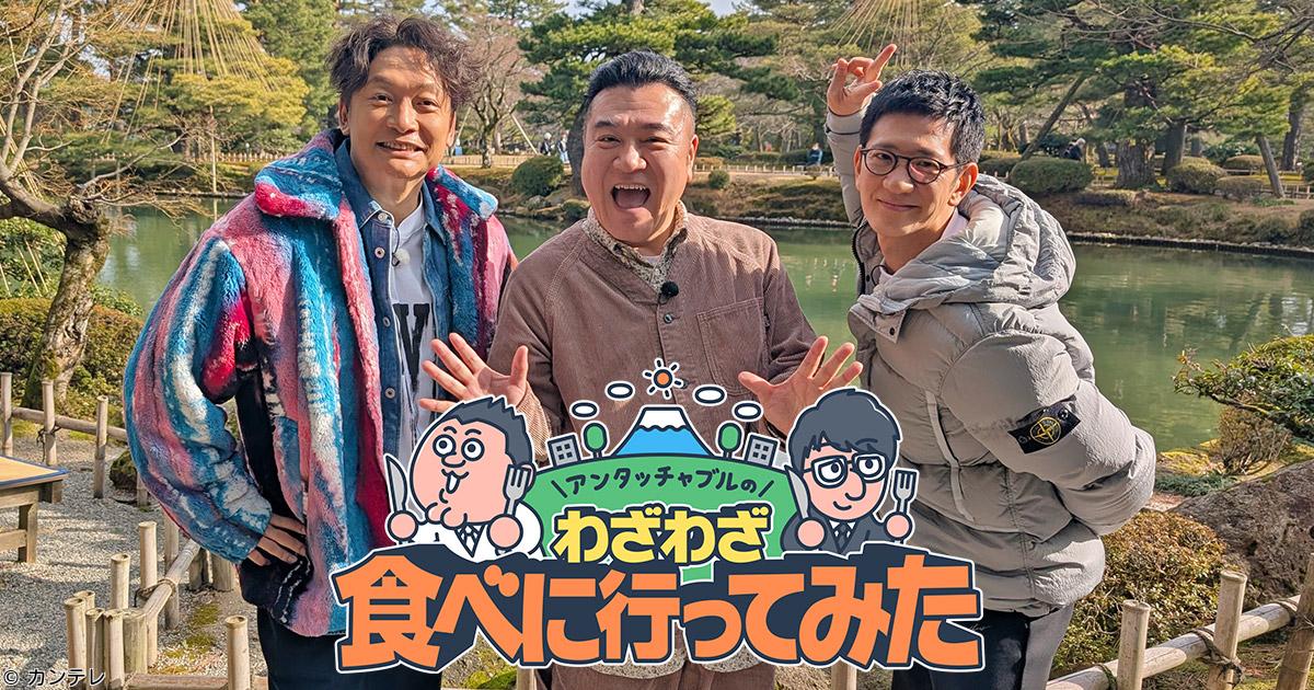 アンタッチャブルのわざわざ食べに行ってみた🈑