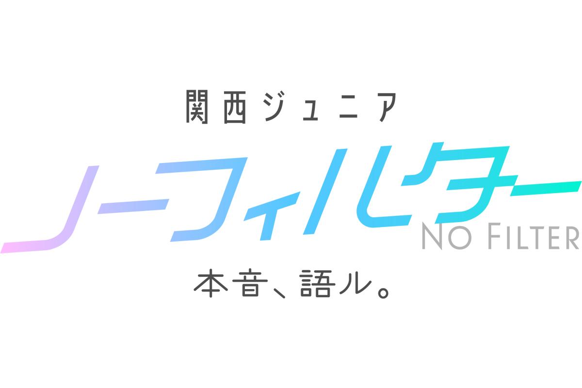 関西ジュニア　ノーフィルター　アンビ永岡蓮王＆山中一輝が広島旅で本音を語る