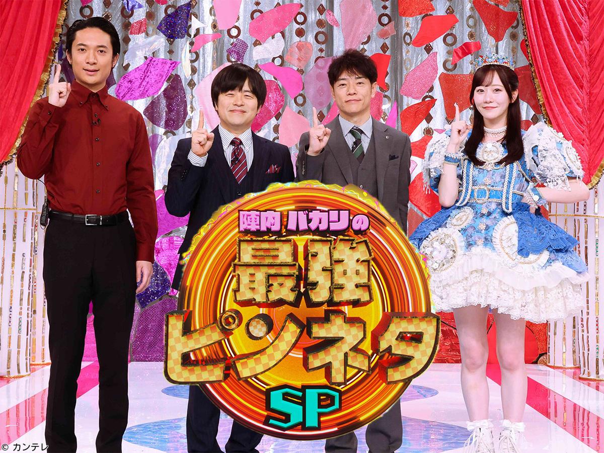 Ｒ－１直前！陣内・バカリズムの最強ピンネタＳＰ