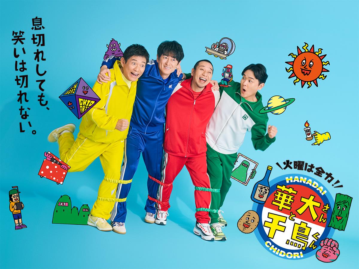 火曜は全力!華大さんと千鳥くん - 番組表.Gガイド[放送局公式情報満載]