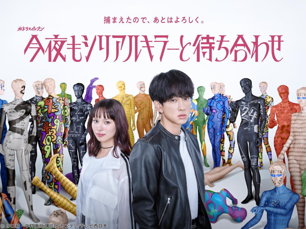 🈟＜水ドラ★イレブン＞今夜もシリアルキラーと待ち合わせ　予測不能な船出　＃０１🈑