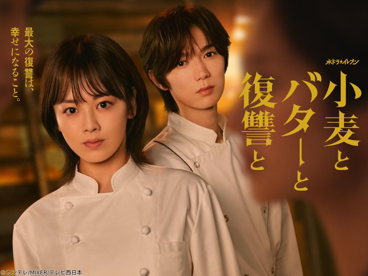 ＜水ドラ★イレブン＞小麦とバターと復讐と　未来を揺るがす新たな出会い　＃０３🈑
