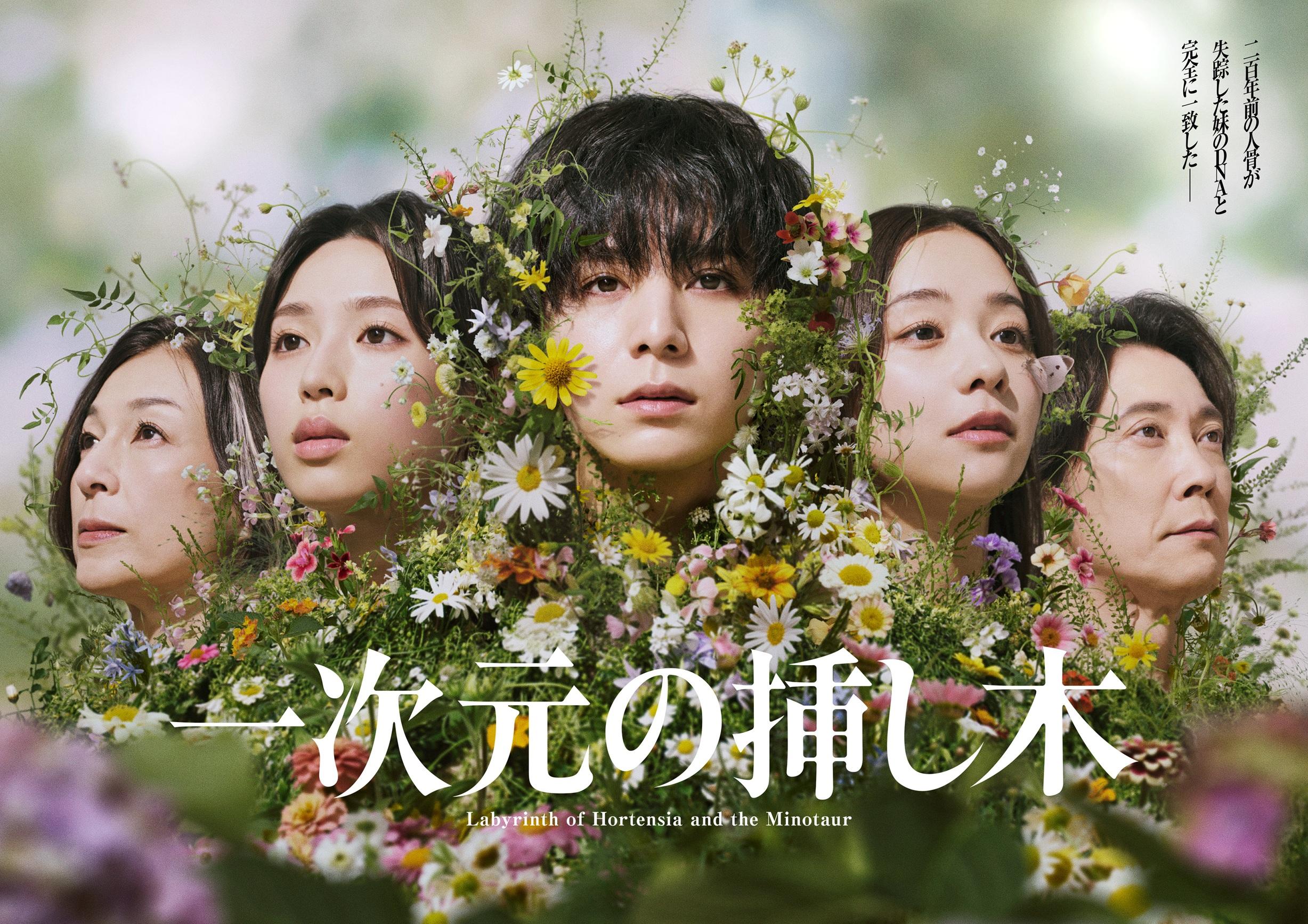 🈟ドラマ「一次元の挿し木」第1話【２００年の時を超えた謎に挑むミステリー】🈖🈑🈓