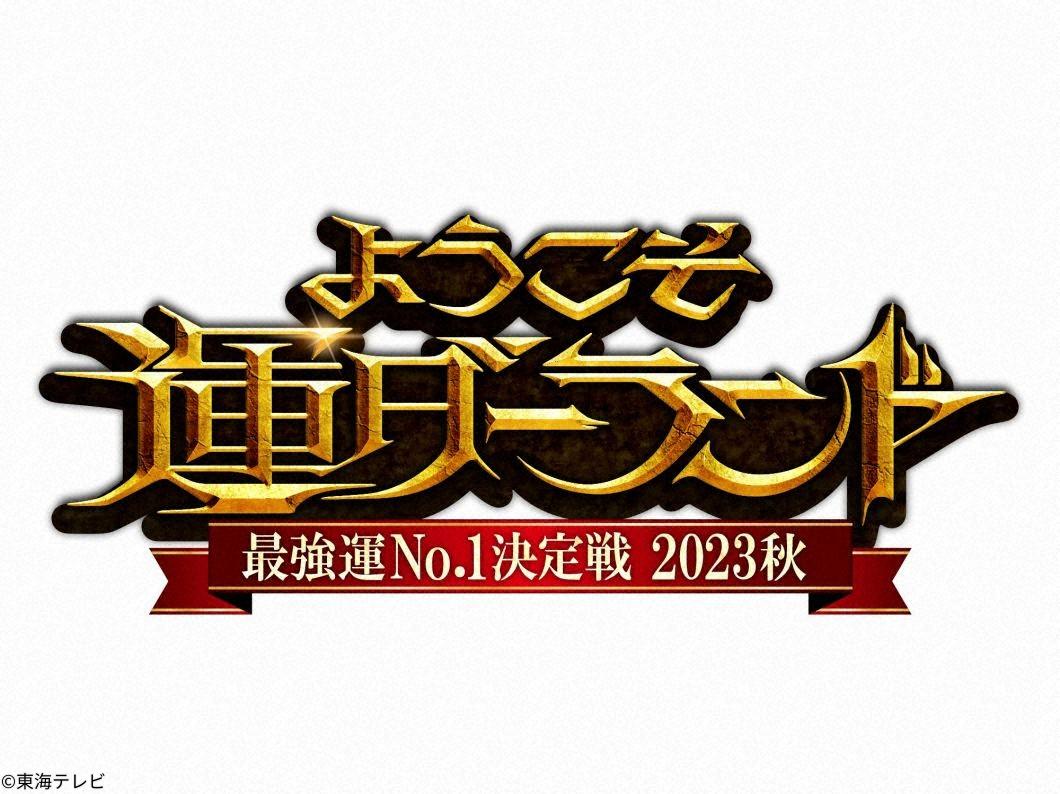 ようこそ運ダーランド２０２４〜今年イチの強運は誰だ？〜🈑