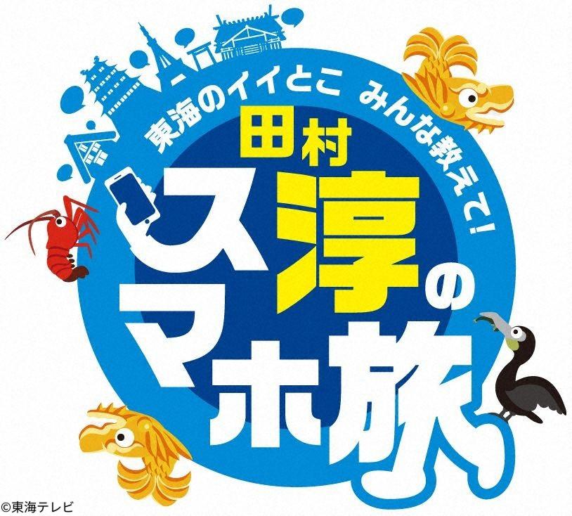 東海のイイとこみんな教えて！田村淳のスマホ旅[字]