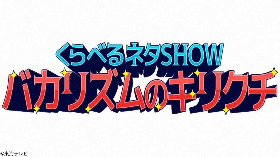 くらべるネタＳＨＯＷ　バカリズムのキリクチ[字]