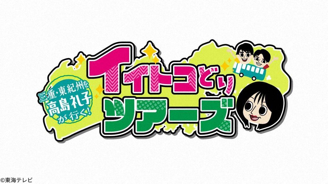 三重・東紀州を高島礼子が行く！イイトコどりツアーズ[字]