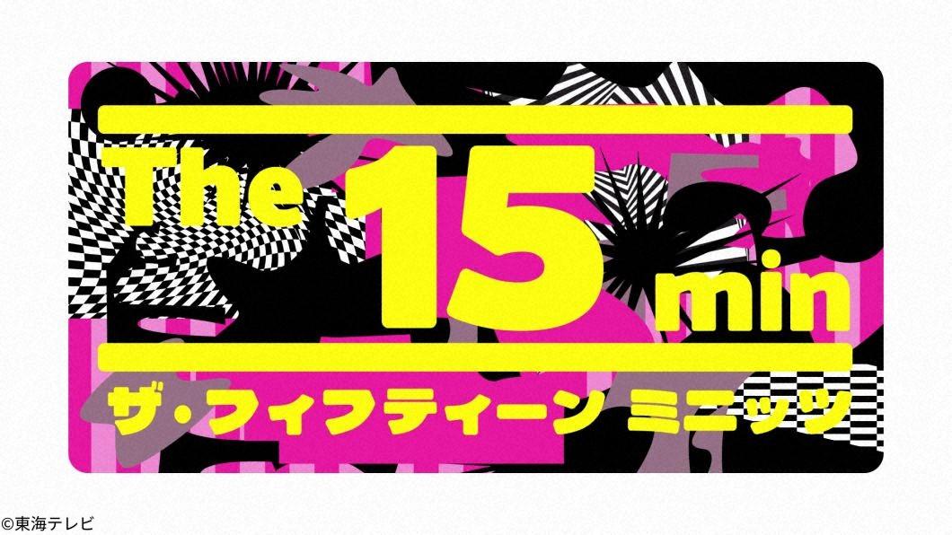 Ｔｈｅ１５ｍｉｎ　〜失敗することの価値〜文化祭ジェットコースター