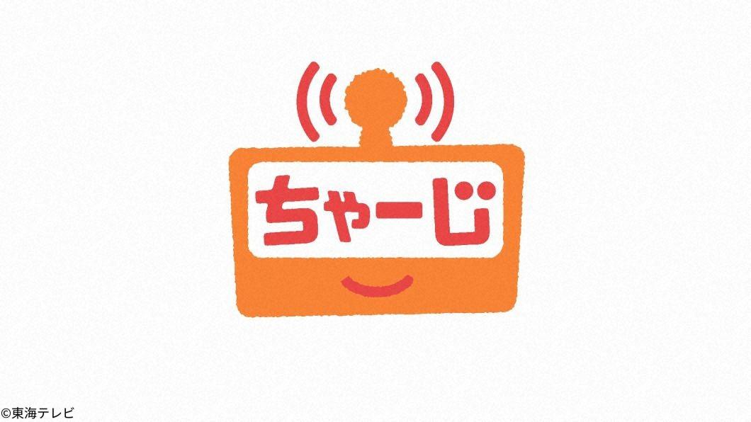 ちゃーじ[字]