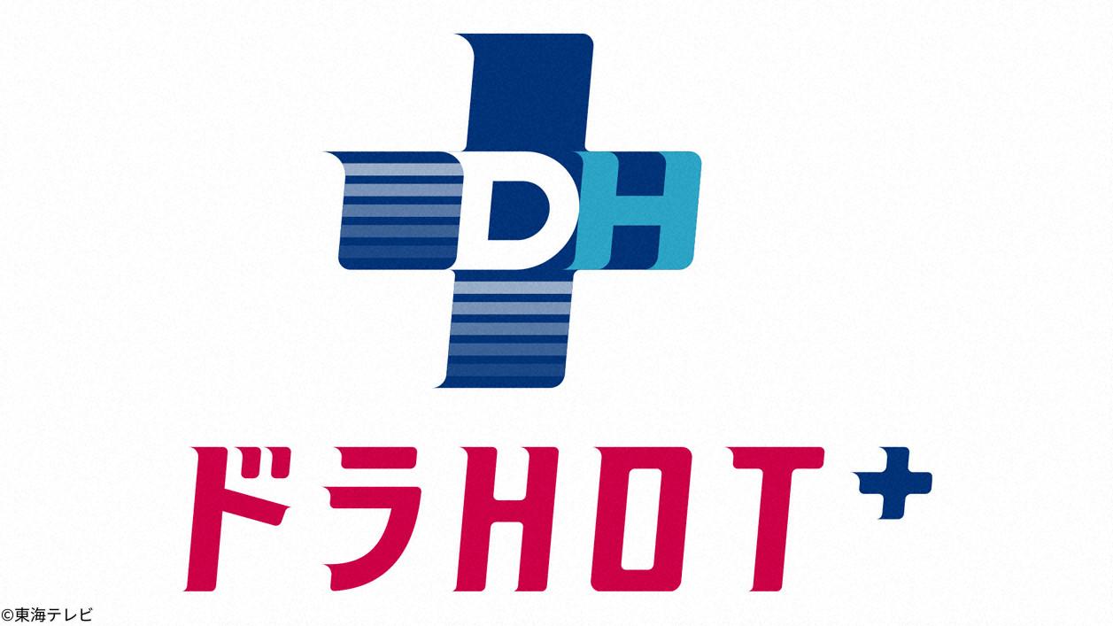 ドラＨＯＴ＋