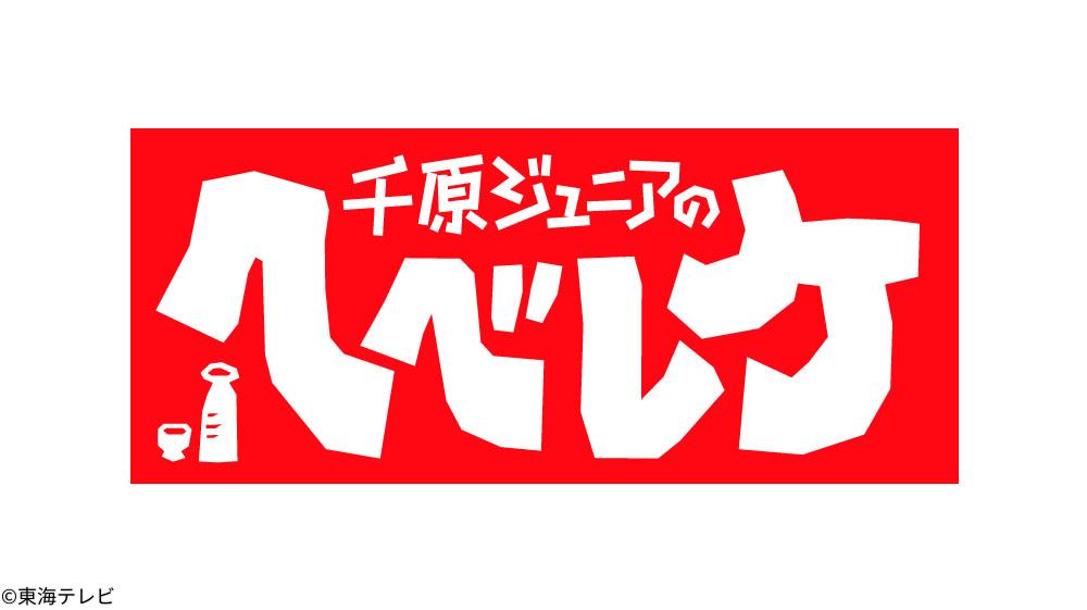 千原ジュニアのヘベレケ[字]