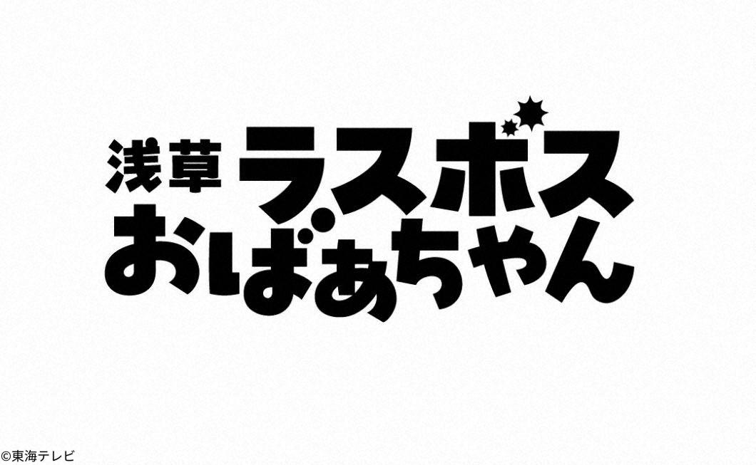 ＜土ドラ＞浅草ラスボスおばあちゃん【おばあちゃんがブレイクスルー！？】　＃０３[字]