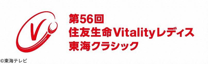 第５６回住友生命Ｖｉｔａｌｉｔｙレディス　東海クラシック　ＦｉｎａｌＲｏｕｎｄ[字]