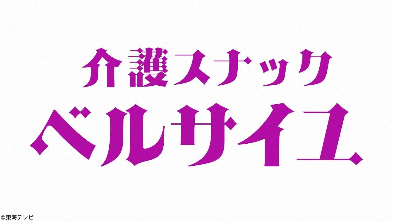 土ドラ・介護スナック　ベルサイユ　＃０２[字]【地球最後の日に／異国で亡くした夫】