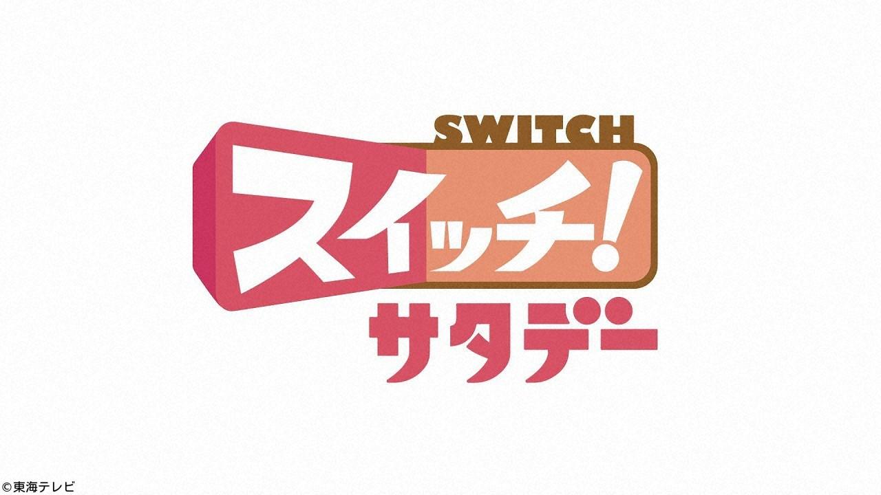 スイッチ！サタデー