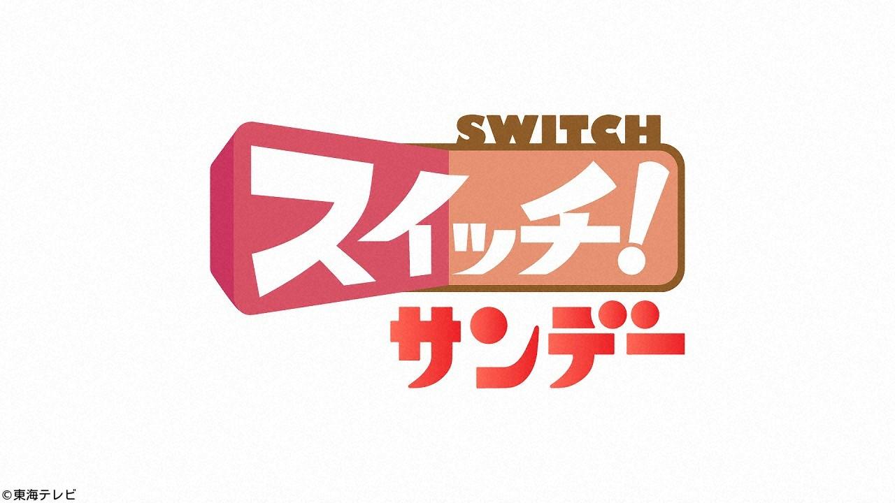 スイッチ！サンデー🈑