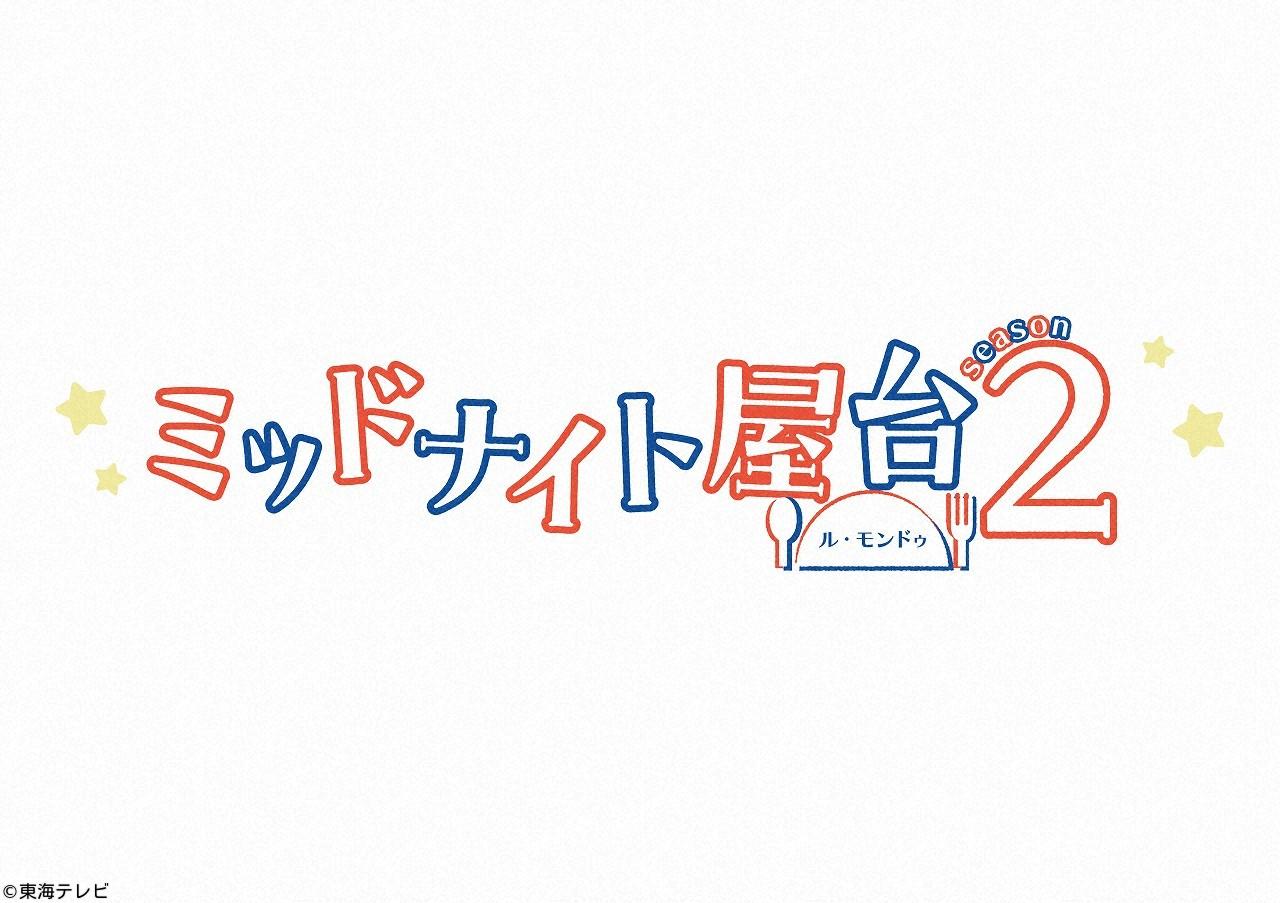 🈟＜土ドラ＞ミッドナイト屋台２〜ル・モンドゥ〜【希望の鐘とお弁当】　＃０１🈑
