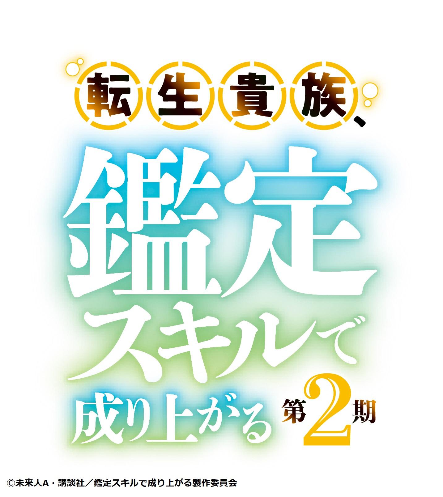 転生貴族、鑑定スキルで成り上がる　第２期　＃１６【アガルアニメ】🈑🈓