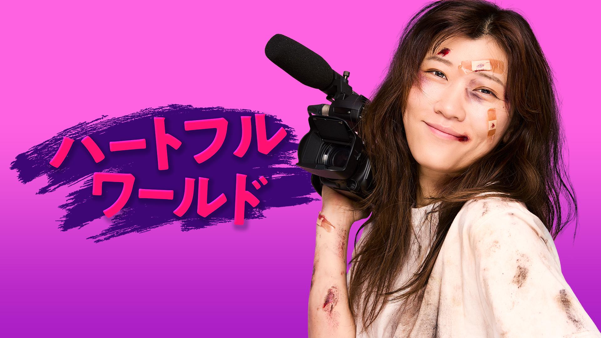ハートフルワールド【名古屋ダルク編】🈑