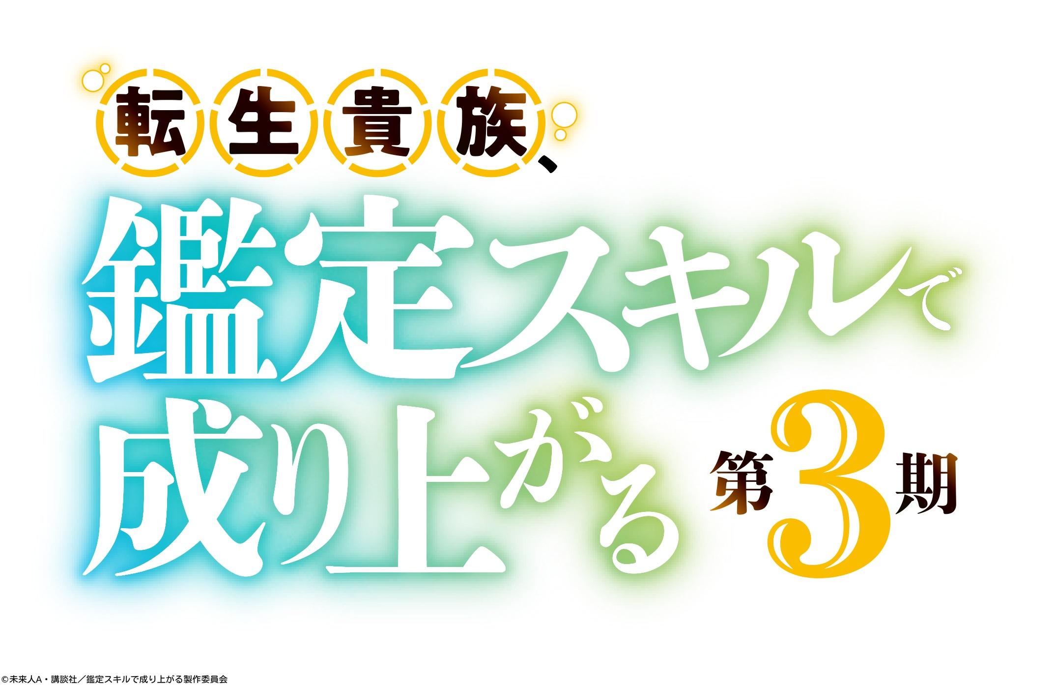 転生貴族、鑑定スキルで成り上がる 第３期🈑　＃２６【アガルアニメ】