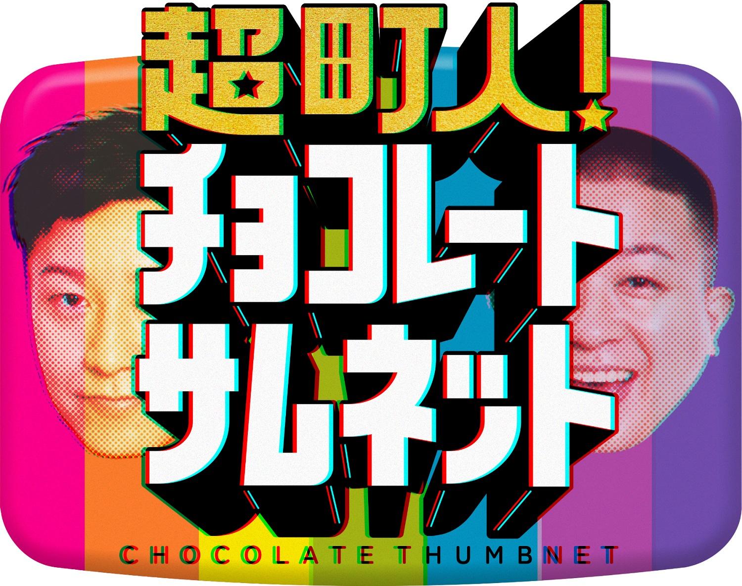 超町人！チョコレートサムネット　▽関＆大沢あかねが名駅エリアを大調査！🈑