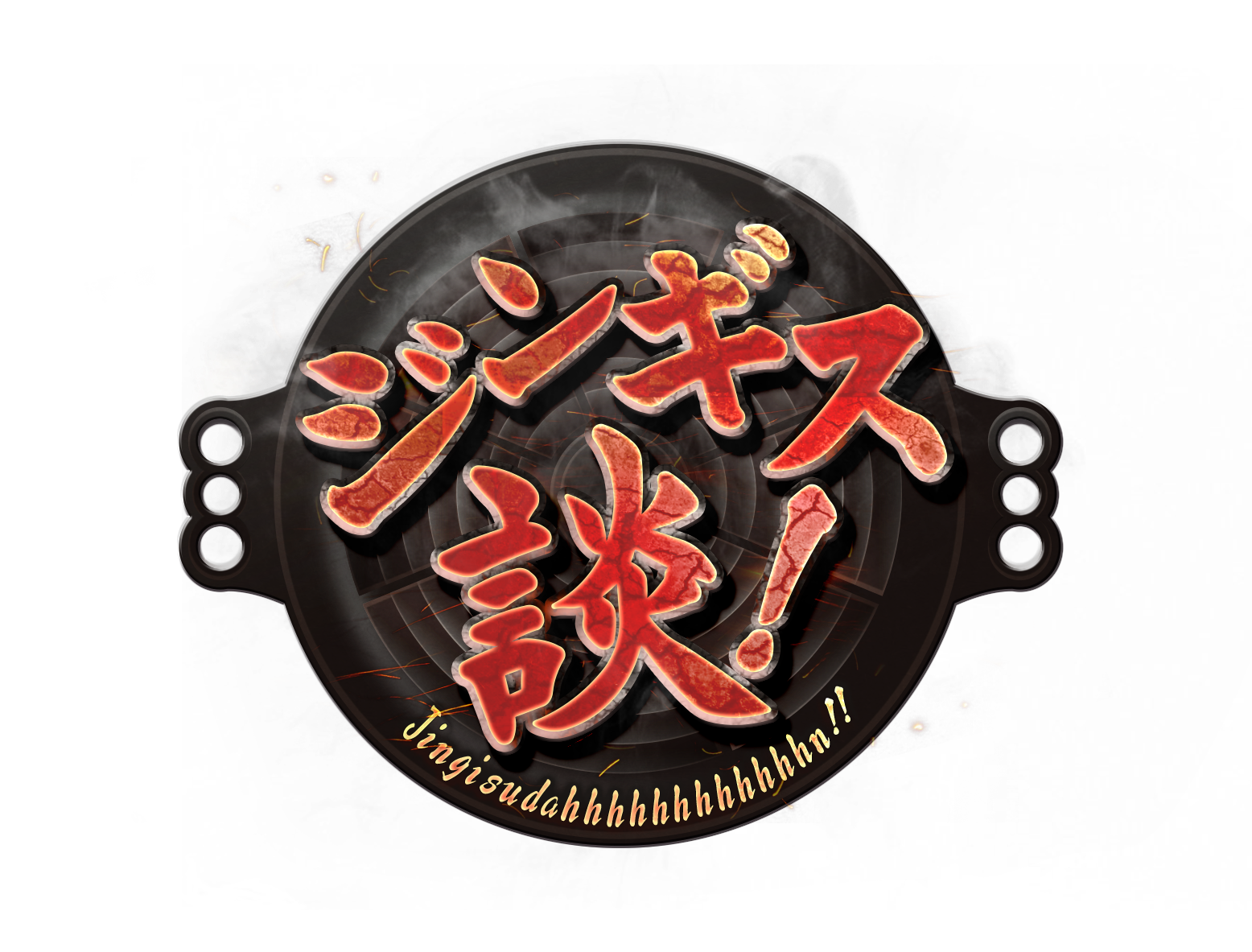 ジンギス談！★イベント舞台裏を大公開！北の大地に集いし人気芸人たちの舞台裏に迫る