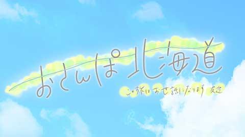 おさんぽ北海道〜この旅は愛媛県にお世話になります〜🈞