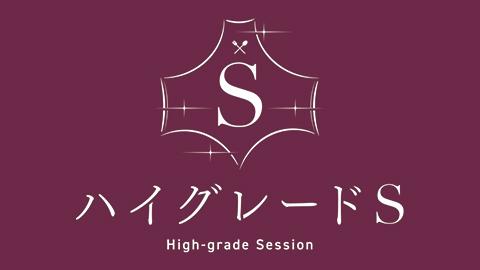 ハイグレードＳ🈞